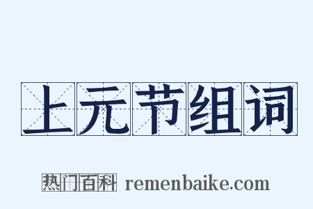 上元节组词是什么意思的图片